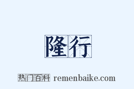 隆行是什么意思的图片